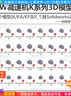 SEW减速机3D模型K/KA/KF系列X_T/UG/PROE/Solidworks现成图库
