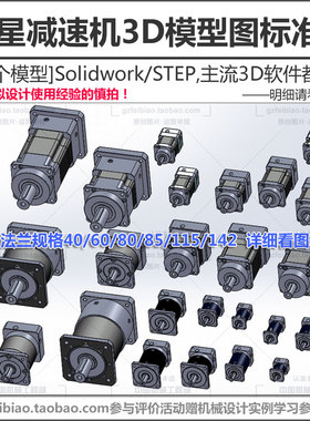 行星减速器3D模型/UG/PROE/Solidworks标准件图/伺服电机用减速机