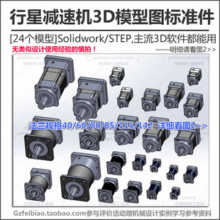 Solidworks标准件图 PROE 伺服电机用减速机 行星减速器3D模型