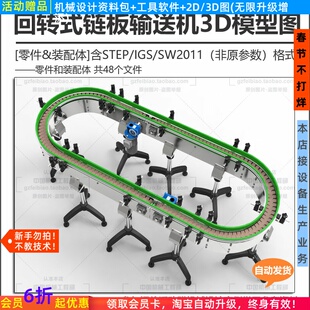 回转循环链板输送带IGS/STEP/PROE/Solidworks设计参考3D模型图纸