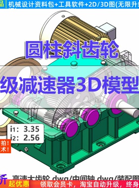 二级减速器设计3D模型图Solidwork斜齿传动附送齿轮 轴 装配CAD图
