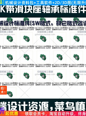 Solidwork标准件UCK滑块座轴承自动化机械设计选型3D零件图库step