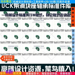 Solidwork标准件UCK滑块座轴承自动化机械设计选型3D零件图库step
