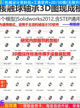 角接触球轴承3D图STEP/Solidwork用作标准件机械设计三维零件图库