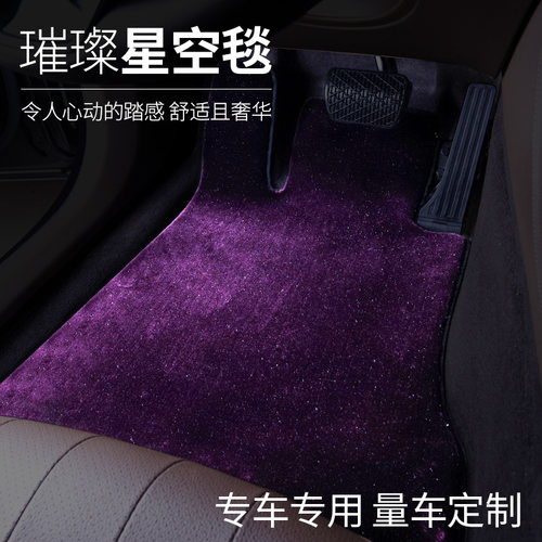 汽车脚垫星空毯特斯拉地毯式