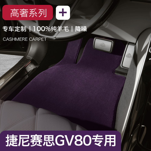 捷尼赛思GV80纯羊毛地毯式脚垫