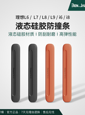 宾尼理想L7L8L9L6i8MEGA车门防撞条保护贴防刮蹭必备用品硅胶材质