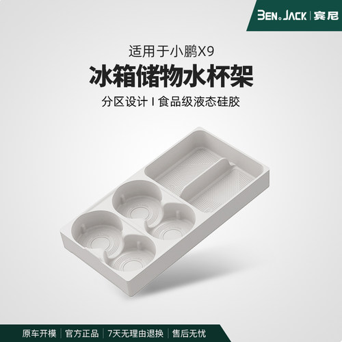 适用小鹏X9冰箱硅胶保护垫