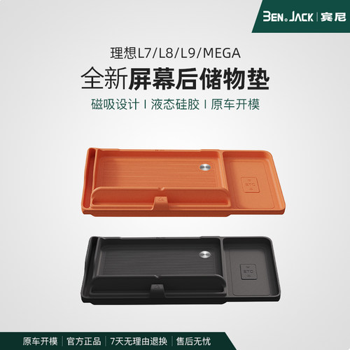 宾尼理想L7/L8/L9/L6/i8i6仪表台屏幕后储物垫ETC收纳盒改装配件