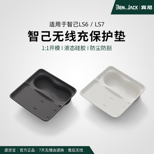 智己ls6中控硅胶垫无线充电保护