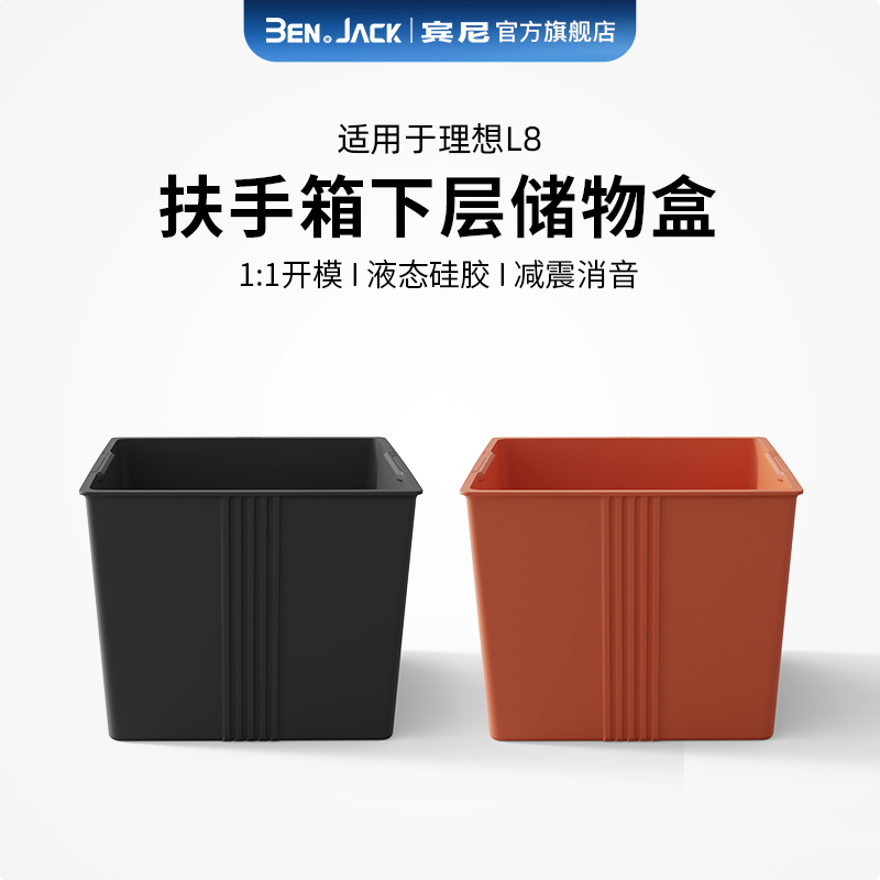 理想理想L8扶手箱下储物盒宾尼