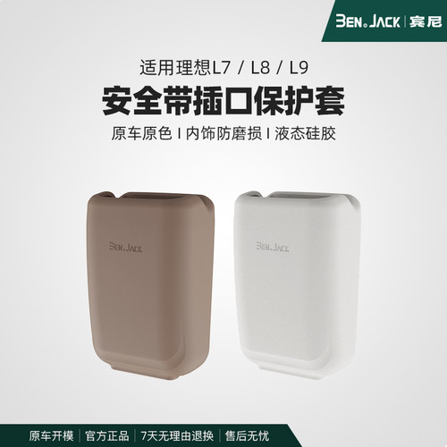 理想安全带插头保护套宾尼