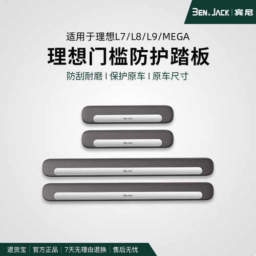 理想L9/L8门槛条专用不锈钢