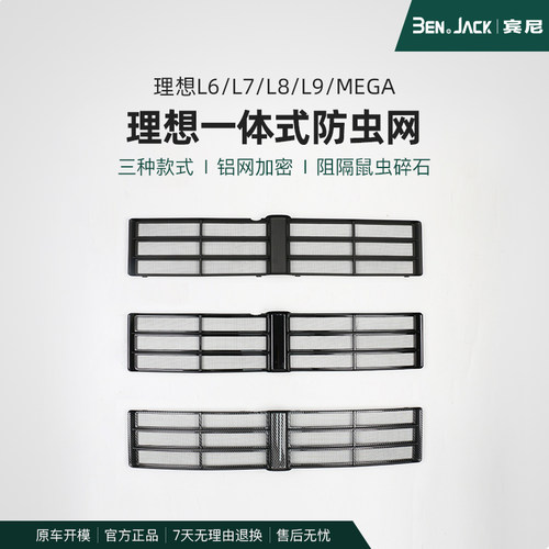 宾尼24/25款理想L9/L8/L7/L6防虫网改装防尘罩中网保护罩汽车用品