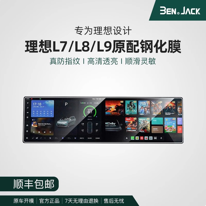 适用理想L9/L8/L7钢化膜中控屏幕内饰保护贴膜导航表改装汽车配件