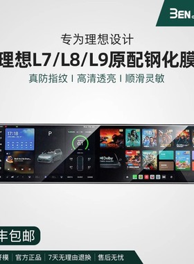 宾尼理想L6789MEGA钢化膜中控屏幕内饰保护贴膜导航表改装配件