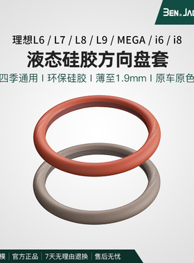 宾尼理想L9876i68mega硅胶方向盘套新能源专用汽车把套内饰用品