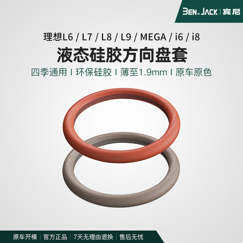 理想L9L8L7L6方向盘套