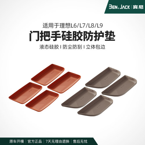 理想L7L8L9车门把手垫