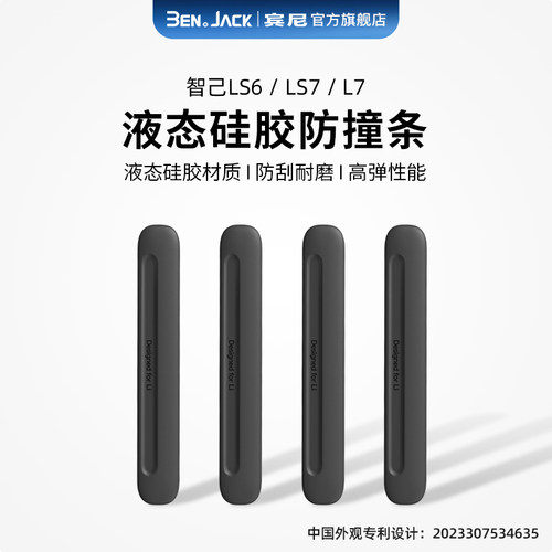 智己LS6专用车门防撞条贴