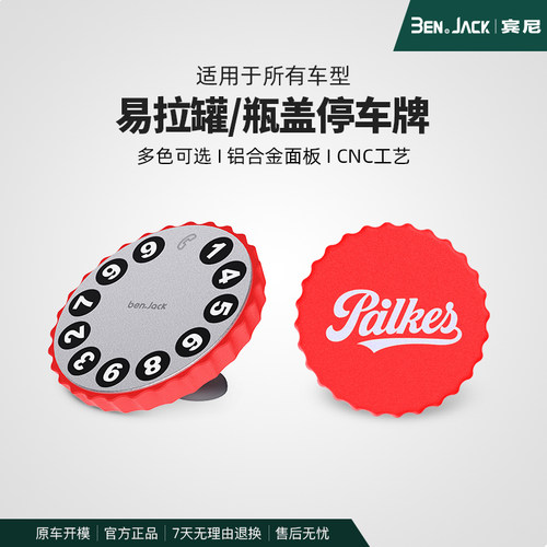 啤酒瓶盖造型挪车号码牌