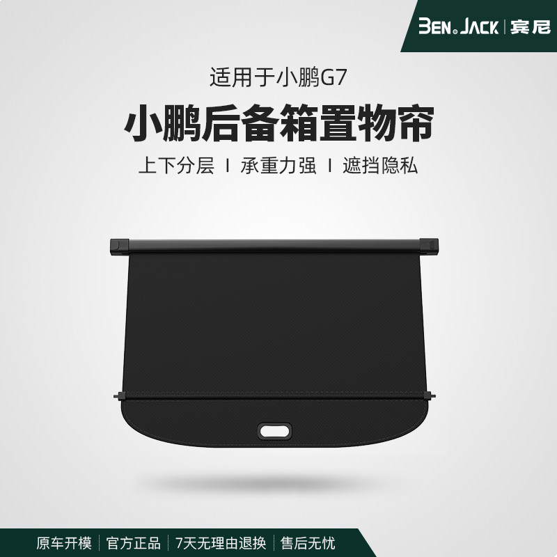 25/26款小鹏G7官方同款后备箱置物帘汽车内饰配件置物架改装宾尼