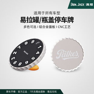 宾尼挪车电话临时停车牌手机号码移车载上啤酒可乐瓶盖造型摆件
