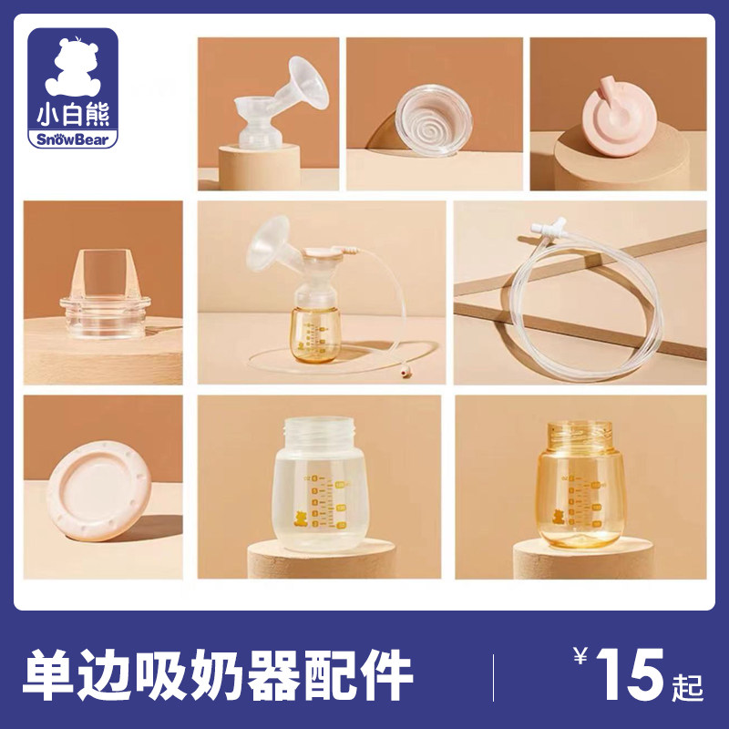 小白熊电动吸奶器配件吸力真空阀门鸭嘴阀导管喇叭罩吸力碗充电器高性价比高么？