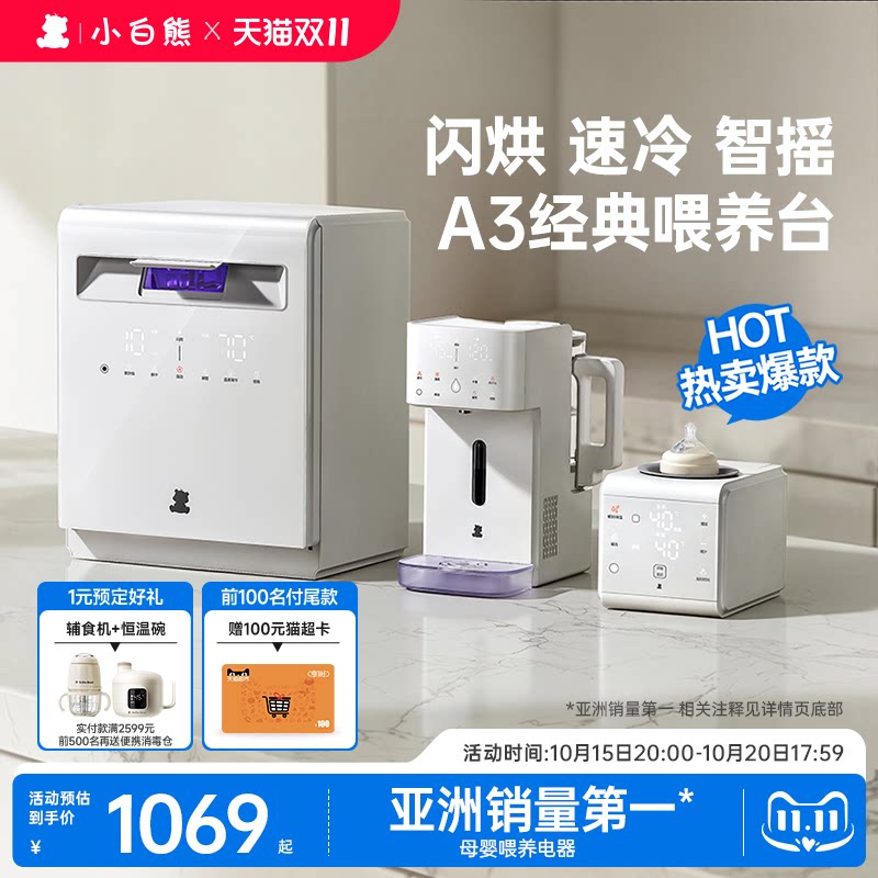 小白熊三合一喂养台奶瓶消毒柜宝宝恒温壶婴儿全自动泡奶机摇奶器