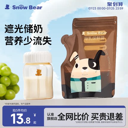 SnowBear小白熊遮光储奶袋奶粉袋便携一次性冰箱母乳专用加热储存