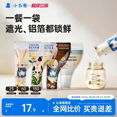 小白熊奶粉袋便携一次性外出分装食品级密封保鲜储存袋盒抗菌铝箔