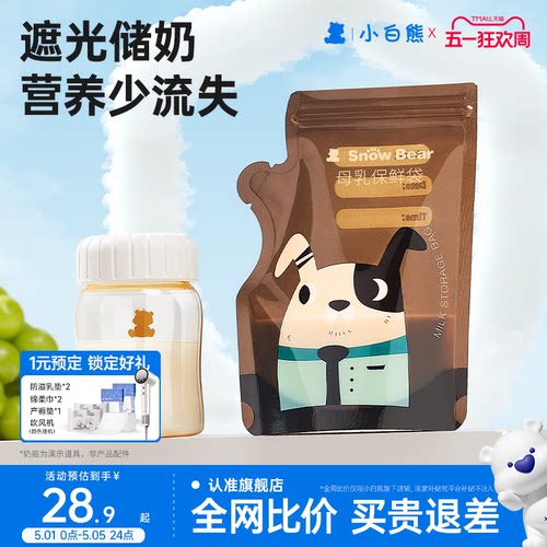 小白熊母乳保鲜袋小容量200毫升