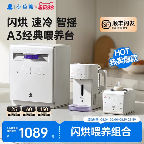 小白熊爆款三合一喂养台组合