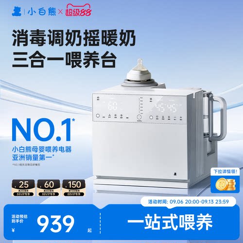 小白熊消毒器喂养台消毒泡奶摇奶