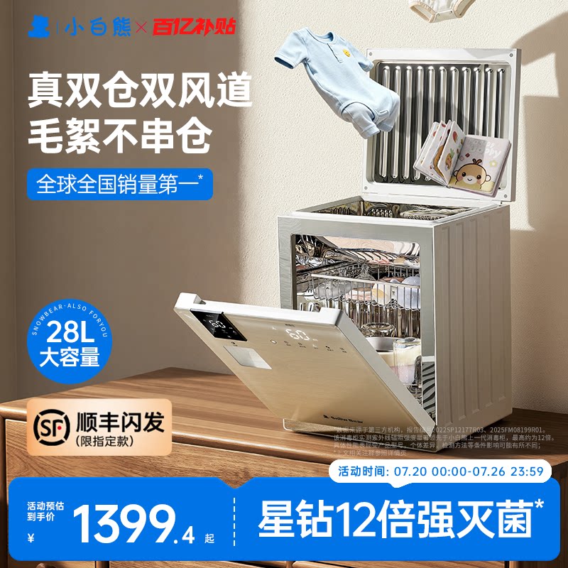 小白熊星钻双舱消毒柜28L大容量 1237.2元 - 86线报