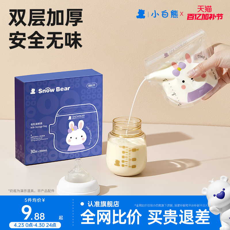小白熊储奶袋母乳保鲜袋双层加厚小容量母乳专用一次性储存保鲜袋