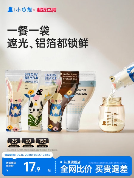 小白熊奶粉袋便携一次性外出分装食品级密封保鲜储存袋盒抗菌铝箔