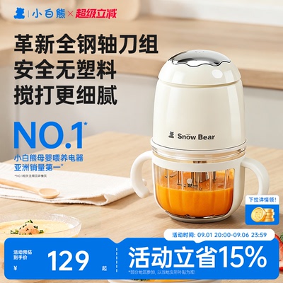 小白熊辅食机全钢轴无塑婴儿专用