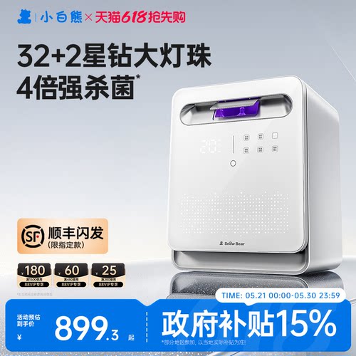 【政府补贴20%】小白熊消毒柜