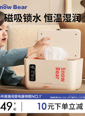 SnowBear小白熊婴儿湿巾加热器保温湿纸巾盒新生儿宝宝恒温可携式