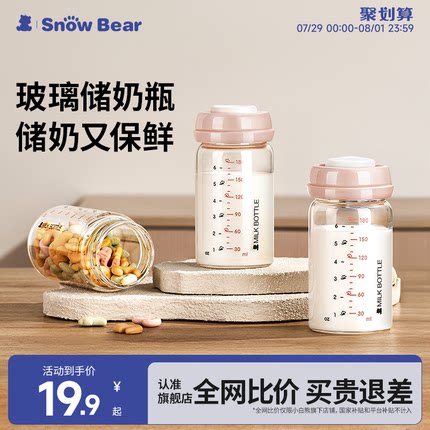 SnowBear小白熊储奶瓶玻璃冰箱母乳专用保鲜存奶储奶罐储买瓶奶瓶