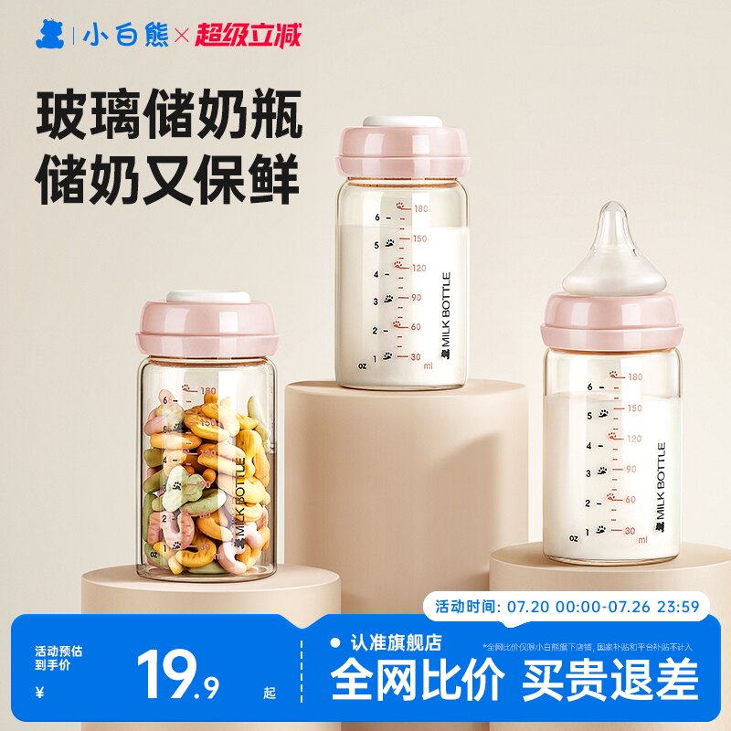 小白熊储奶瓶玻璃冰箱母乳婴儿专用保鲜存奶储奶罐储奶瓶可加热