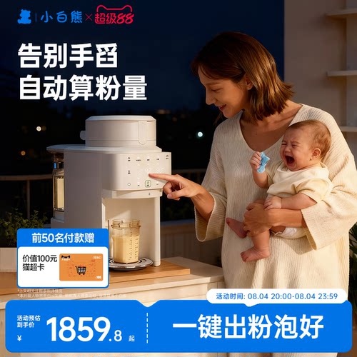 小白熊智能全自动泡奶机