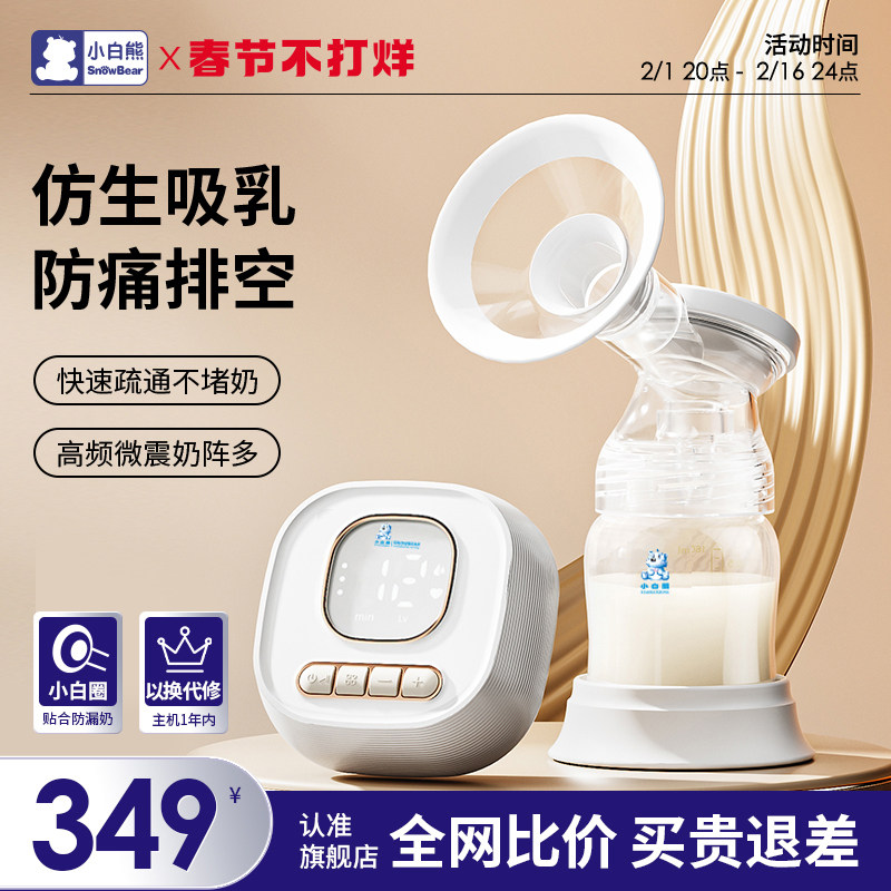 小白熊吸奶器电动母乳全自动静音按摩集乳器便携免手扶单边挤奶器