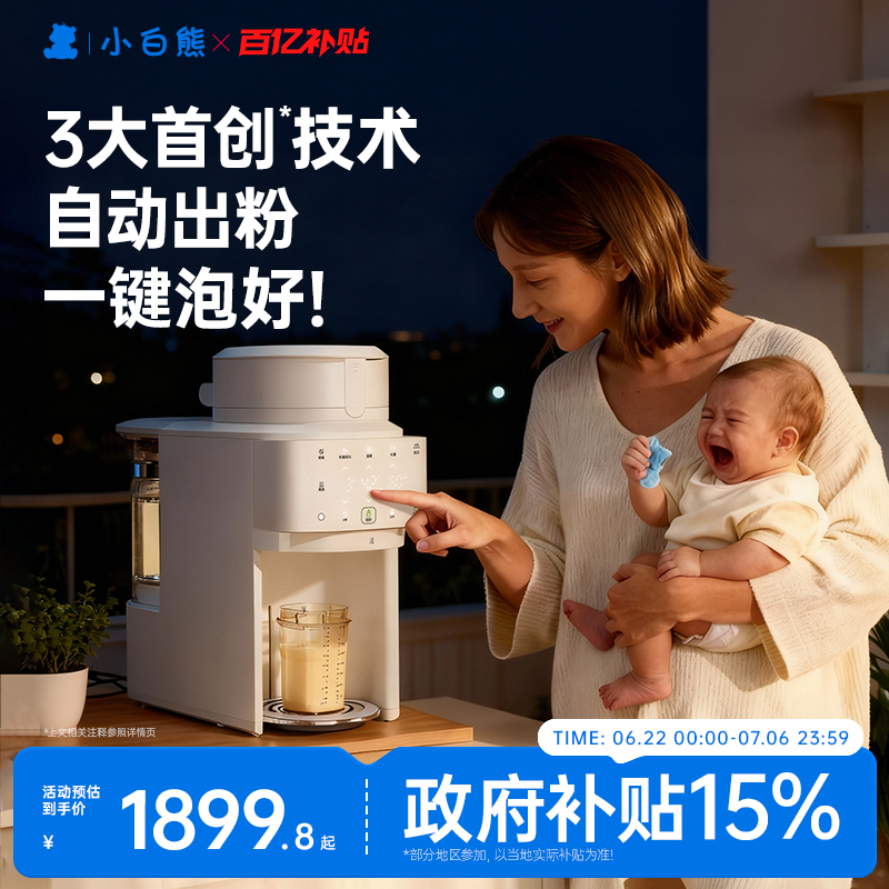 小白熊智能全自动泡奶机