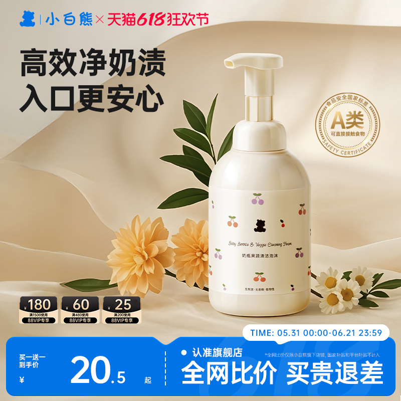小白熊奶瓶清洗剂液婴儿洗奶瓶专用洗洁精宝宝玩具果蔬洗奶嘴泡沫