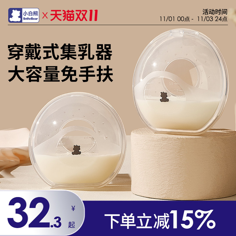 小白熊硅胶佩戴式集奶器防溢漏接奶产后母乳收集器吸奶器集乳器怎么样,好用不?