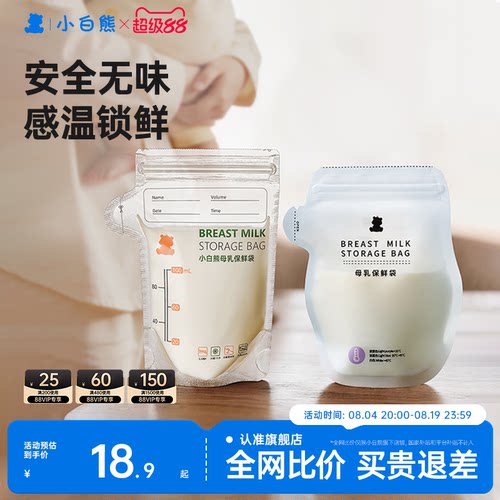 已售3W+】小白熊母乳储奶保鲜袋