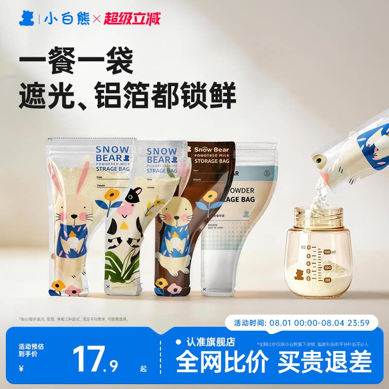 小白熊奶粉袋便携一次性外出分装食品级密封保鲜储存袋盒抗菌铝箔