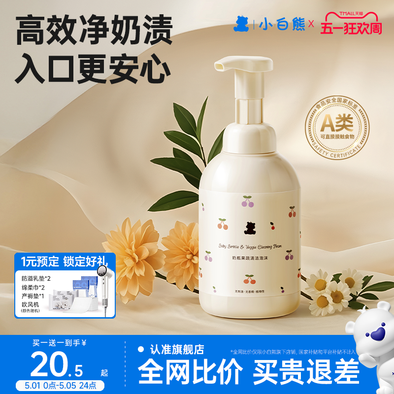 小白熊奶瓶清洗剂液婴儿洗奶瓶专用洗洁精宝宝玩具果蔬洗奶嘴泡沫